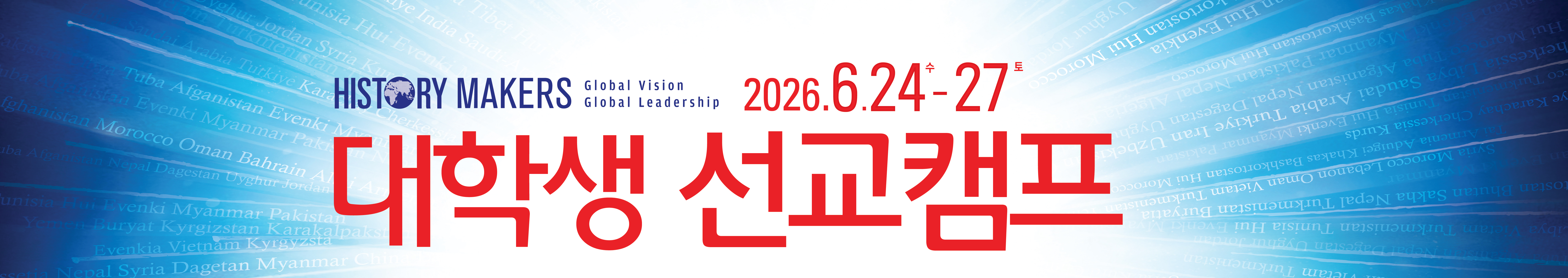 대학생 선교캠프 banner