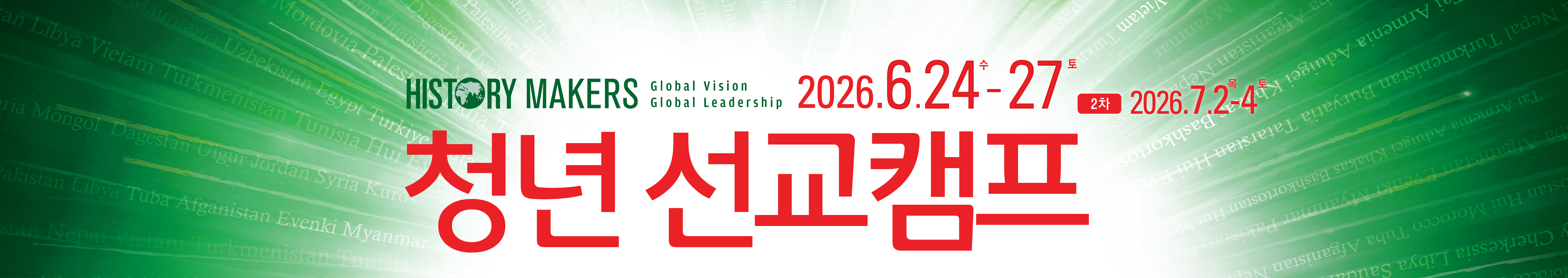청년 선교캠프 banner