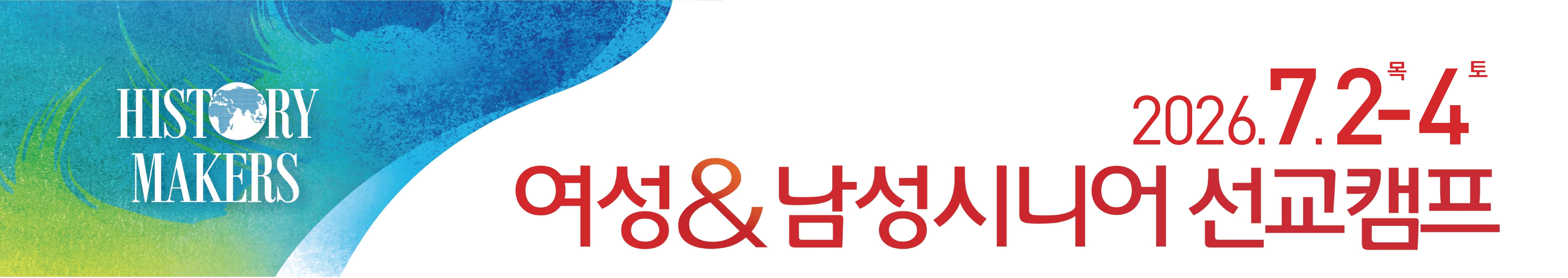 여성시니어선교캠프 banner
