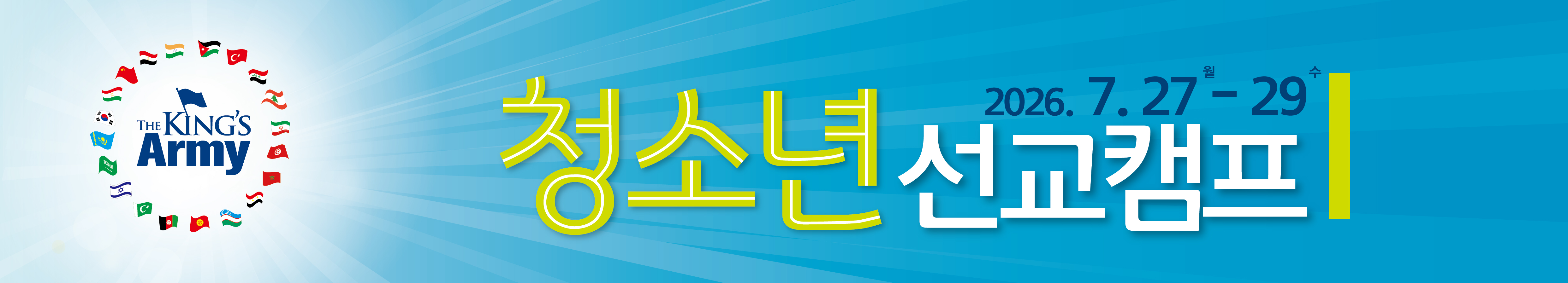 청소년 선교캠프 banner